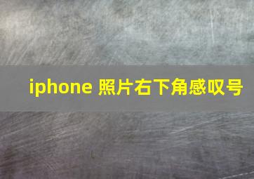 iphone 照片右下角感叹号